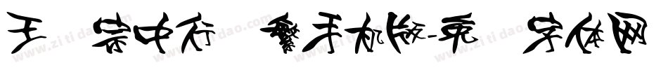 王汉宗中行书繁手机版字体转换