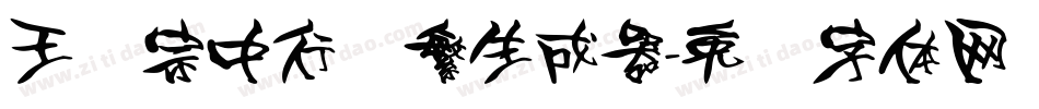 王汉宗中行书繁生成器字体转换