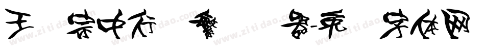 王汉宗中行书繁转换器字体转换