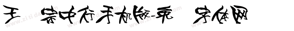王汉宗中行手机版字体转换