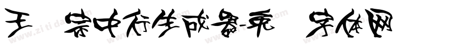 王汉宗中行生成器字体转换