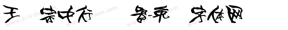王汉宗中行转换器字体转换