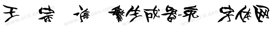 王汉宗俪海报繁生成器字体转换