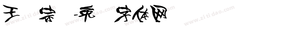 王汉宗叠字体转换