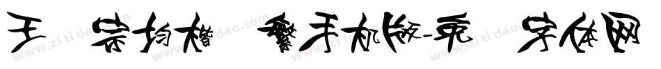 王汉宗均楷书繁手机版字体转换