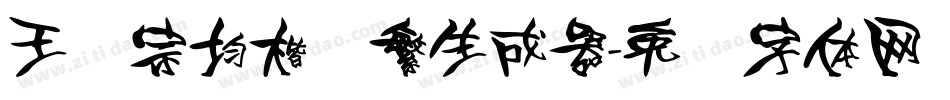 王汉宗均楷书繁生成器字体转换