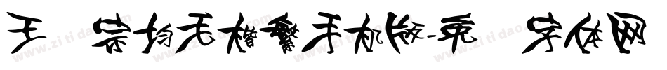 王汉宗均毛楷繁手机版字体转换