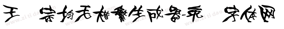 王汉宗均毛楷繁生成器字体转换