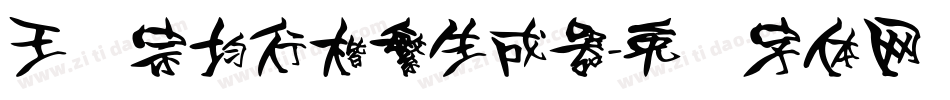 王汉宗均行楷繁生成器字体转换