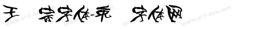 王汉宗字体字体转换