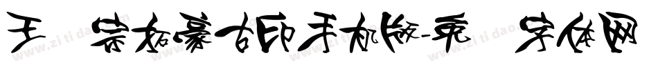 王汉宗拓豪古印手机版字体转换