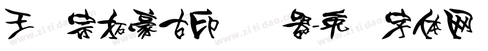 王汉宗拓豪古印转换器字体转换
