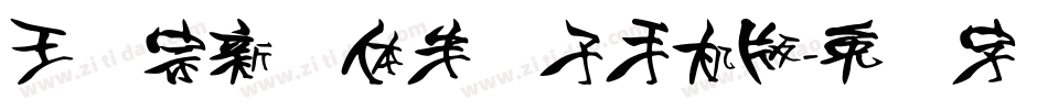 王汉宗新艺体半调子手机版字体转换