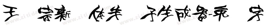 王汉宗新艺体半调子生成器字体转换