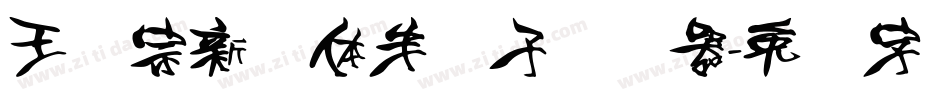 王汉宗新艺体半调子转换器字体转换