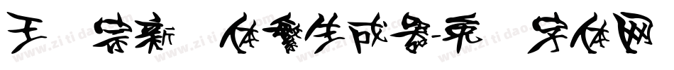 王汉宗新艺体繁生成器字体转换