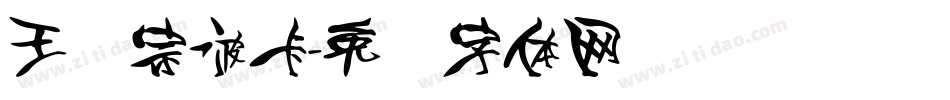 王汉宗波卡字体转换