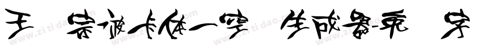 王汉宗波卡体一空阴生成器字体转换