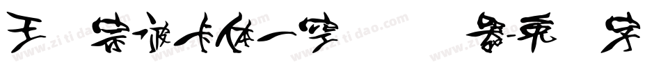 王汉宗波卡体一空阴转换器字体转换
