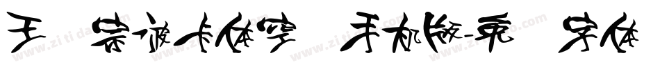 王汉宗波卡体空阴手机版字体转换