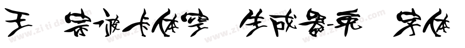 王汉宗波卡体空阴生成器字体转换