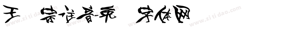 王汉宗注音字体转换