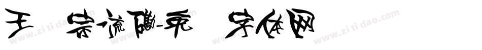王汉宗流磡字体转换