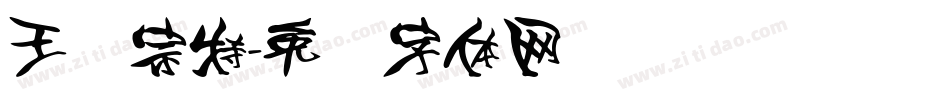 王汉宗特字体转换