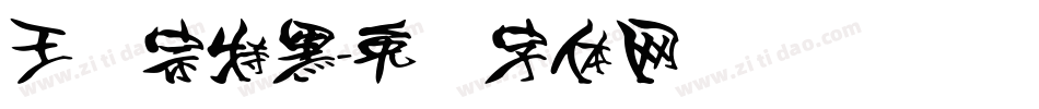 王汉宗特黑字体转换