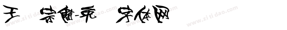 王汉宗簡字体转换