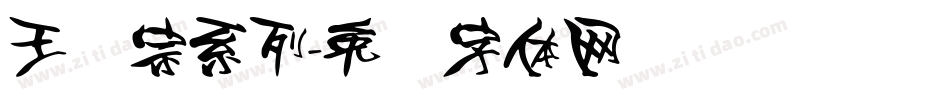 王汉宗系列字体转换