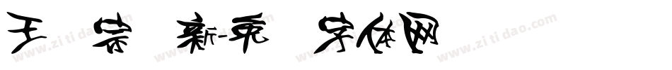 王汉宗细新字体转换