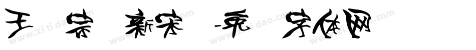 王汉宗细新宋简字体转换