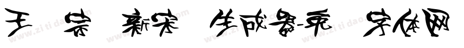 王汉宗细新宋简生成器字体转换