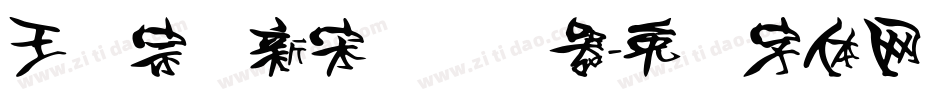王汉宗细新宋简转换器字体转换