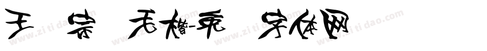 王汉宗细毛楷字体转换