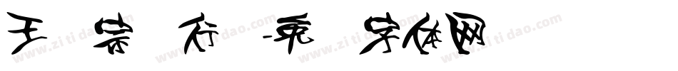 王汉宗细行书字体转换