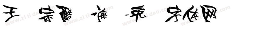 王汉宗酷俪海报字体转换
