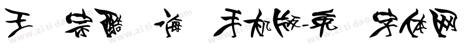 王汉宗酷俪海报手机版字体转换