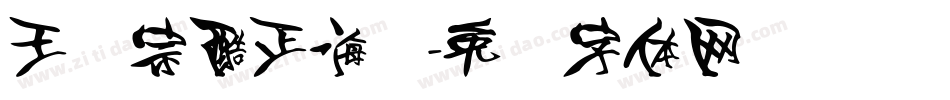 王汉宗酷正海报字体转换