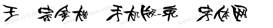 王汉宗金楷书手机版字体转换