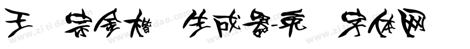 王汉宗金楷书生成器字体转换
