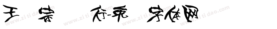 王汉宗钢笔行字体转换