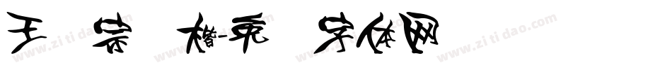 王汉宗颜楷字体转换