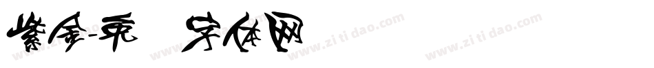 紫金字体转换
