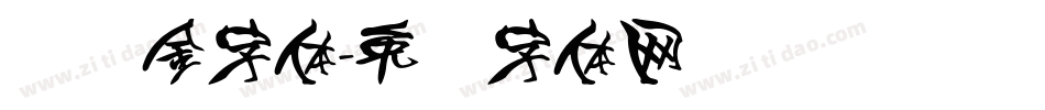 艺术金字体字体转换