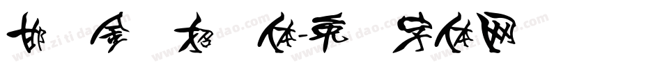 邯郸金猪招财体字体转换