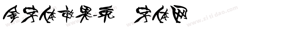 金字体效果字体转换