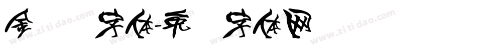 金艺术字体字体转换