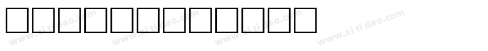 brooks字体转换